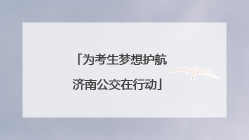 为考生梦想护航 济南公交在行动
