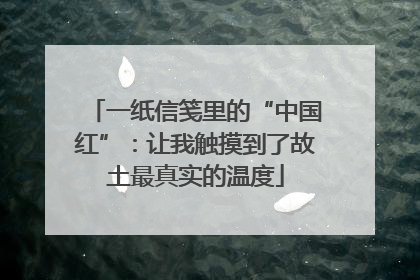 一纸信笺里的“中国红”：让我触摸到了故土最真实的温度
