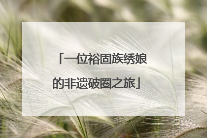 一位裕固族绣娘的非遗破圈之旅