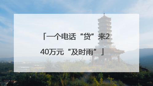 一个电话“贷”来240万元“及时雨”