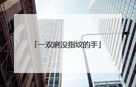 一双磨没指纹的手