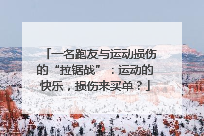 一名跑友与运动损伤的“拉锯战”：运动的快乐，损伤来买单？