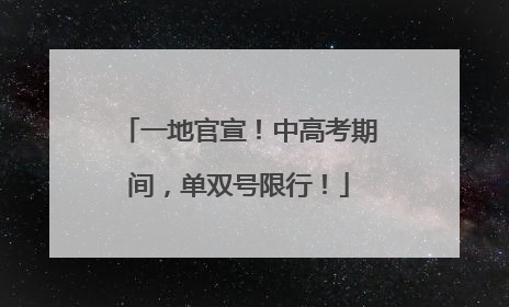 一地官宣！中高考期间，单双号限行！