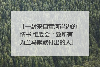 一封来自黄河岸边的情书 组委会：致所有为兰马默默付出的人