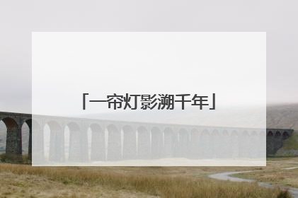 一帘灯影溯千年