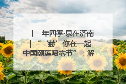 一年四季·泉在济南｜“‘赫’你在一起 中国颐莲喷雾节”：解锁济南夏日消费热潮中的国货新势力