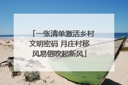 一张清单激活乡村文明密码 月庄村移风易俗吹起新风