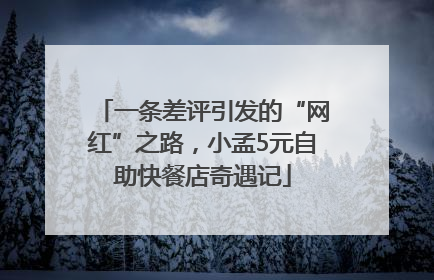 一条差评引发的“网红”之路，小孟5元自助快餐店奇遇记