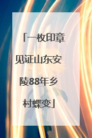 一枚印章见证山东安陵88年乡村蝶变