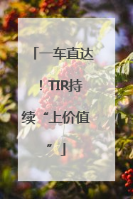 一车直达！TIR持续“上价值”