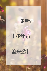一起唱！少年音浪来袭