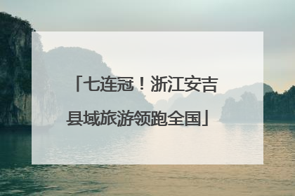 七连冠！浙江安吉县域旅游领跑全国