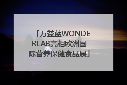 万益蓝WONDERLAB亮相欧洲国际营养保健食品展