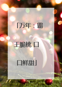 万年：霸王脆桃 口口鲜甜