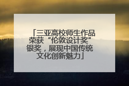 三亚高校师生作品荣获“伦敦设计奖”银奖，展现中国传统文化创新魅力