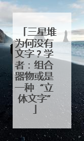三星堆为何没有文字？学者：组合器物或是一种“立体文字”