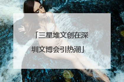 三星堆文创在深圳文博会引热潮