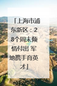 上海市浦东新区：28个周末倾情付出 军地携手育英才
