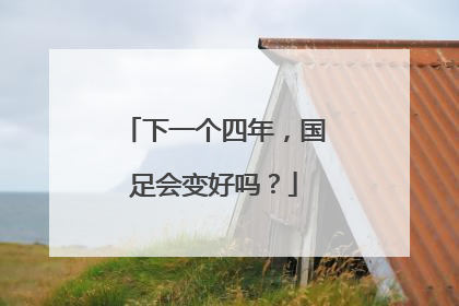 下一个四年，国足会变好吗？
