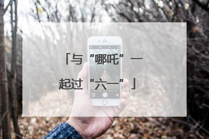与“哪吒”一起过“六一”