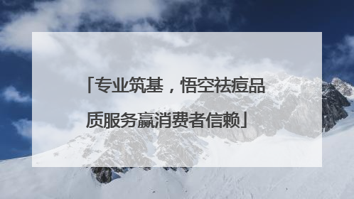 专业筑基，悟空祛痘品质服务赢消费者信赖