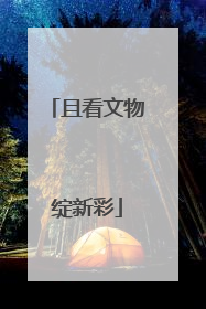 且看文物绽新彩