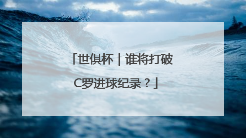 世俱杯｜谁将打破C罗进球纪录？