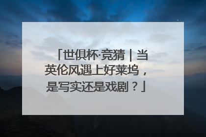 世俱杯·竞猜｜当英伦风遇上好莱坞，是写实还是戏剧？