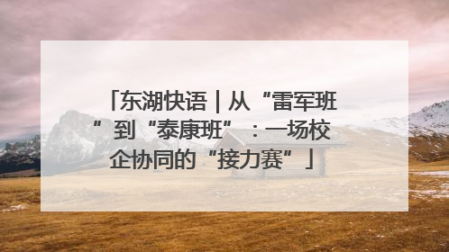东湖快语｜从“雷军班”到“泰康班”：一场校企协同的“接力赛”