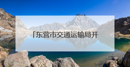 东营市交通运输局开展2025年“路政宣传月”集中宣传活动