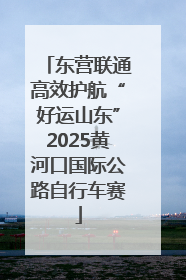 东营联通高效护航“好运山东”2025黄河口国际公路自行车赛