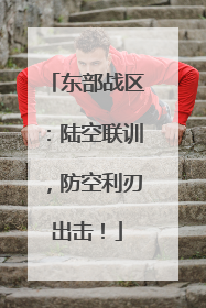 东部战区：陆空联训，防空利刃出击！