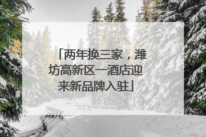 两年换三家，潍坊高新区一酒店迎来新品牌入驻