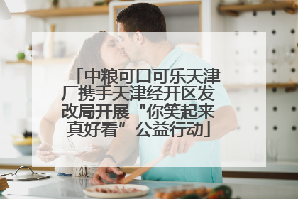 中粮可口可乐天津厂携手天津经开区发改局开展“你笑起来真好看”公益行动