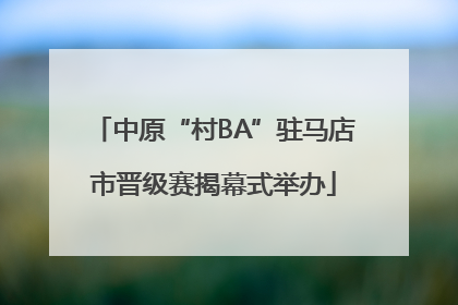 中原“村BA”驻马店市晋级赛揭幕式举办