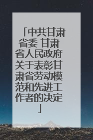 中共甘肃省委 甘肃省人民政府关于表彰甘肃省劳动模范和先进工作者的决定