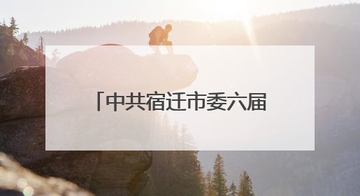 中共宿迁市委六届十一次全会召开