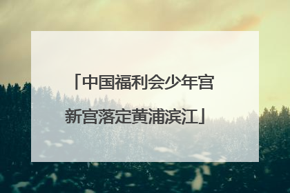 中国福利会少年宫新宫落定黄浦滨江
