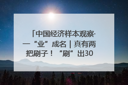 中国经济样本观察·一“业”成名｜真有两把刷子！“刷”出30亿级“颜值经济”