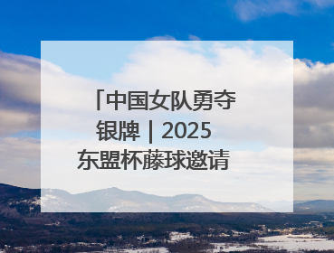 中国女队勇夺银牌｜2025东盟杯藤球邀请赛圆满收官