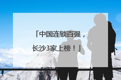 中国连锁百强，长沙3家上榜！