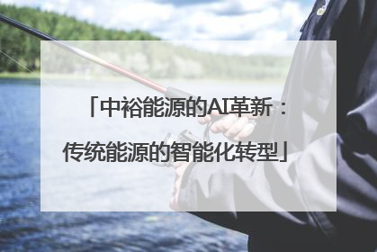 中裕能源的AI革新：传统能源的智能化转型