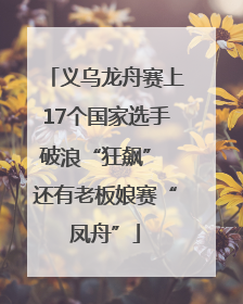 义乌龙舟赛上17个国家选手破浪“狂飙” 还有老板娘赛“凤舟”