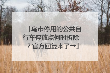 乌市停用的公共自行车停放点何时拆除？官方回复来了→