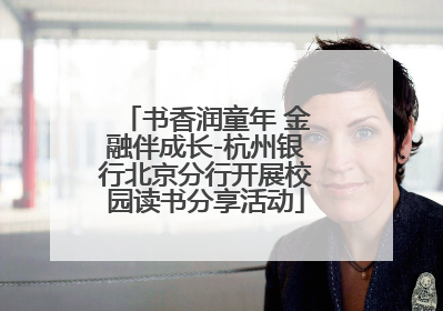 书香润童年 金融伴成长-杭州银行北京分行开展校园读书分享活动