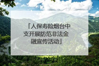 人保寿险烟台中支开展防范非法金融宣传活动