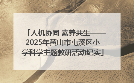 人机协同 素养共生——2025年黄山市屯溪区小学科学主题教研活动纪实