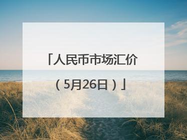 人民币市场汇价（5月26日）