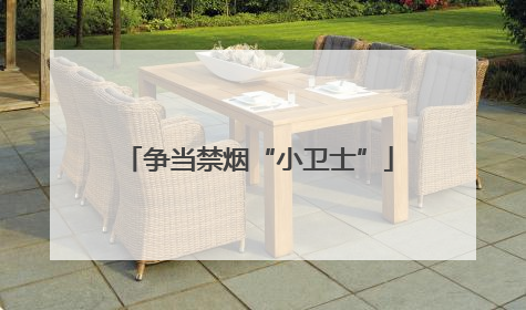 争当禁烟“小卫士”