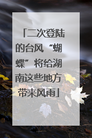 二次登陆的台风“蝴蝶”将给湖南这些地方带来风雨
